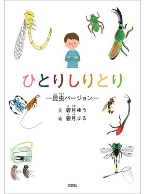 cover image of ひとりしりとり ─昆虫バージョン─